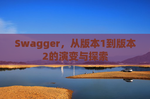 Swagger，从版本1到版本2的演变与探索